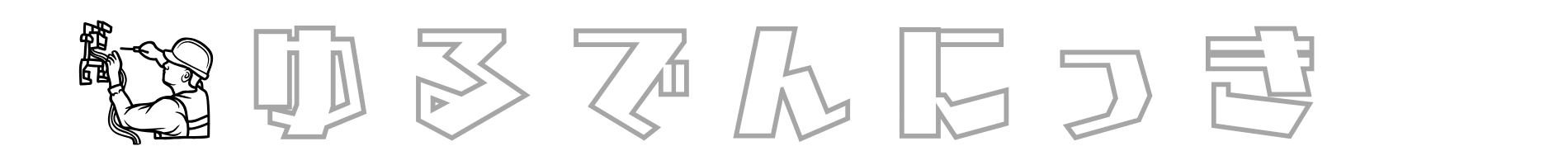 ゆるでんにっき